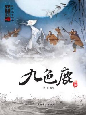 cover image of 九色鹿